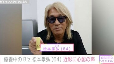 療養中のB'z 松本孝弘（64）近影に心配の声「腕が細くなってる