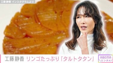 工藤静香、リンゴ6玉使った手作りデザート“タルトタタン”に多くの反響「これお店レベルだっ！」「体喜ぶメニューですね」 | エンタメ総合 | ABEMA  TIMES | アベマタイムズ