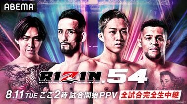 【ABEMA PPV】クレベル・コイケと秋元強真が激突…『RIZIN.54』を全試合生中継 視聴チケット販売中