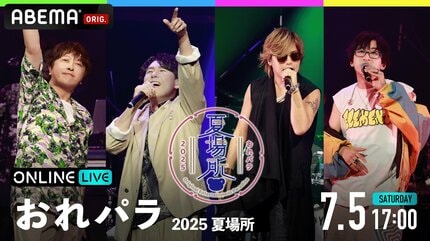 ABEMA】小野大輔、鈴村健一、森久保祥太郎、寺島拓篤の4人がホストを