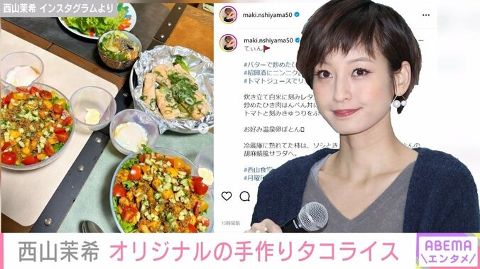 西山茉希、色鮮やかな“オリジナル料理”を披露し絶賛の声「自由に自分流に作るところ大好き」 1枚目