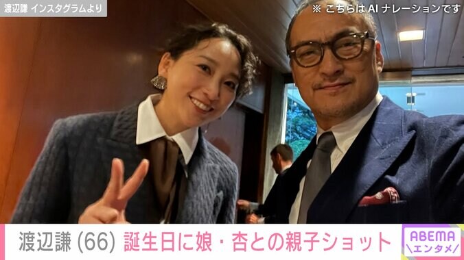 【写真・画像】渡辺謙、66歳を迎え娘・杏（39）との笑顔の2ショット「親子ショット見れてうれしいです」 過去には親子イタリア旅行も話題に　2枚目