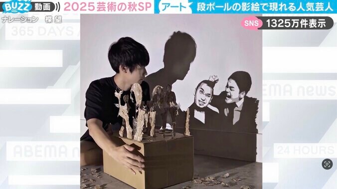 段ボールに光を当てると…“超人気お笑いコンビ”が映し出される様子に「こういうの作れる人、本当に天才」「陰影までつけられるのすごい！」と反響 3枚目