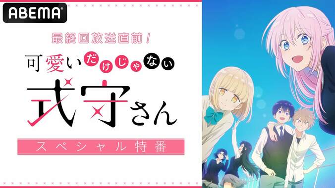 アニメ『可愛いだけじゃない式守さん』最終回直前特番が放送決定　大西沙織、梅田修一朗らメインキャスト6名集結 1枚目