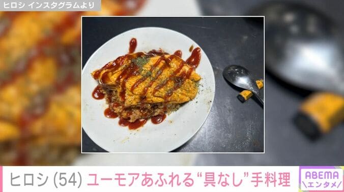 ユーモアあふれる手料理