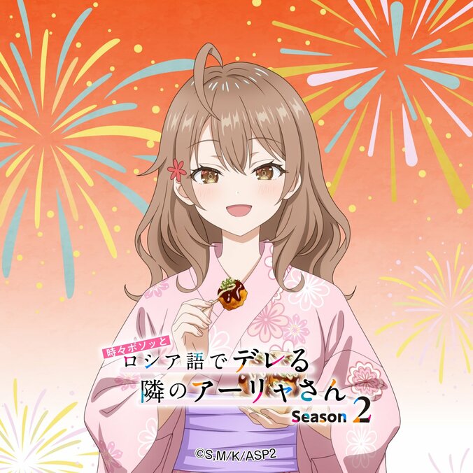 TVアニメ『時々ボソッとロシア語でデレる隣のアーリャさん』Season2に向け浴衣姿の描き下ろしビジュアル解禁＆壁紙配布スタート 5枚目