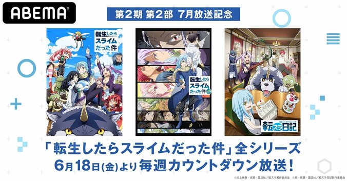 アニメ『転スラ』シリーズ、毎週一挙放送決定！2クール目放送開始記念のカウントダウン企画にて 1枚目