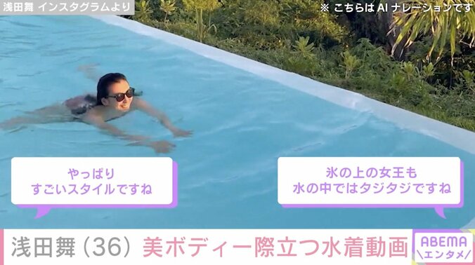 【写真・画像】浅田舞「泳げない」プールでの水着動画公開に反響「すごいスタイル」「かなづちの人魚姫」　2枚目