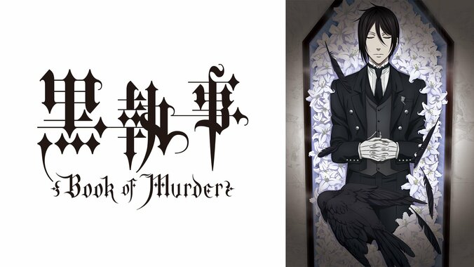 【写真・画像】大人気ダークファンタジー最新作『黒執事 -緑の魔女編-』地上波同時・無料放送＆単独先行配信決定！4月5日より無料放送開始　4枚目