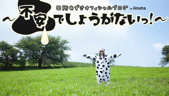 声優・田所あずさ、ブログの結婚式記事にファンが勘違い「驚きました」 1枚目