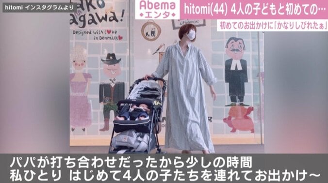 hitomi「かなりしびれたぁ」4人の子どもたちと初めての外出「パワフルでかっこいいです！」の声 1枚目