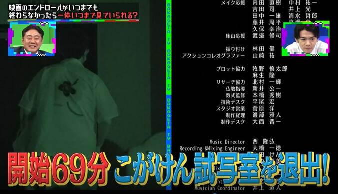 映画マニアは延々続くエンドロールに何時間耐えられる？ ドッキリ被害者こがけん「死んだかと思った」 6枚目