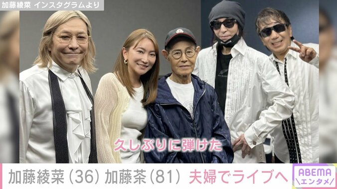 【写真・画像】“45歳差婚”加藤綾菜、夫・加藤茶とTM NETWORKのライブへ「すごい交友関係」「カトちゃんすごく元気そう」と反響　1枚目