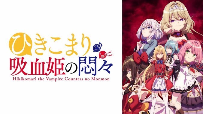 新アニメ『ひきこまり吸血姫の悶々』ABEMAで地上波同時・単独先行放送が決定！10月7日スタート 2枚目