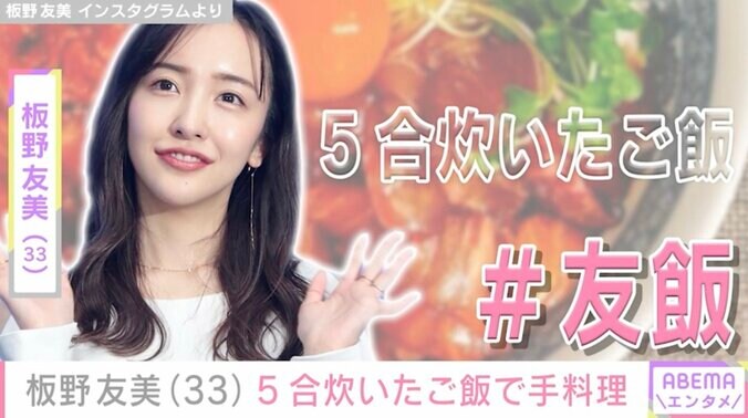 【写真・画像】高橋奎二投手に作った愛妻料理が話題・板野友美（33）「けけの友達きて5合炊いた」手料理を披露　1枚目