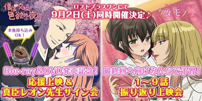 「僧侶と交わる色欲の夜に…」＆「スカートの中はケダモノでした。」伝説のコラボイベントが再び開催決定 1枚目