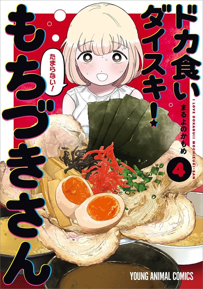 【写真・画像】『ドカ食いダイスキ！もちづきさん』第4巻発売記念！池袋駅で腹ペコPVや巨大ポスターを展開　1枚目