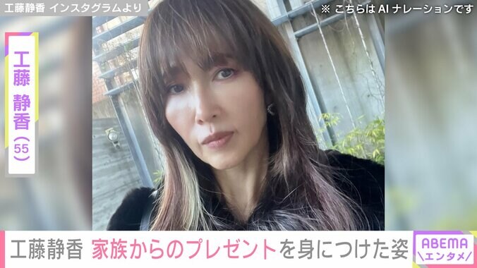 【写真・画像】“家族への手料理が話題”工藤静香（55）、家族からのプレゼントを取り入れたコーディネートに反響「チョイス最高」　1枚目