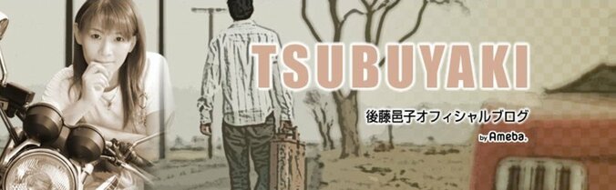 声優の後藤邑子、伊藤静からいたずら受ける「ざまあ！！へけけ。」 4枚目