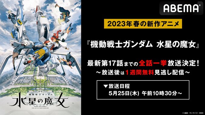 アニメ『機動戦士ガンダム 水星の魔女』PROLOGUEから最新17話まで、5月25日に振り返り無料一挙放送 1枚目