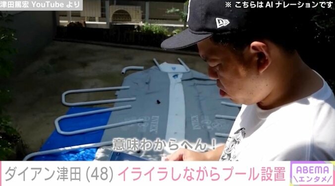 【写真・画像】ダイアン津田篤宏、“イライラしながら”自宅プールを設置「史上最大にしんどい」完成後は小4長女と満喫　1枚目