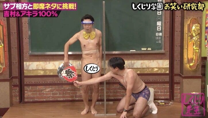 秋元真夏も「絶対ダメ！」アキラ100％とノブコブ吉村、即席コンビのヤバすぎるお盆芸