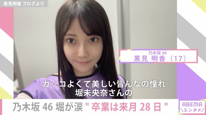 乃木坂46・堀未央奈、来月28日に卒業 「寂しくなっちゃった」と涙