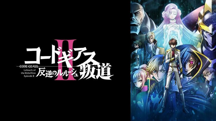 『コードギアス 復活のルルーシュ』初の無料放送決定!5月30・31日にABEMAにて