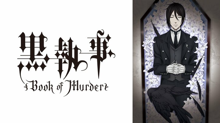 【写真・画像】大人気ダークファンタジー最新作『黒執事 -緑の魔女編-』地上波同時・無料放送＆単独先行配信決定！4月5日より無料放送開始　4枚目