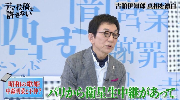 古舘伊知郎「中森明菜さんは俺を嫌ってると思う」『夜ヒット』パリ生中継での出来事明かす