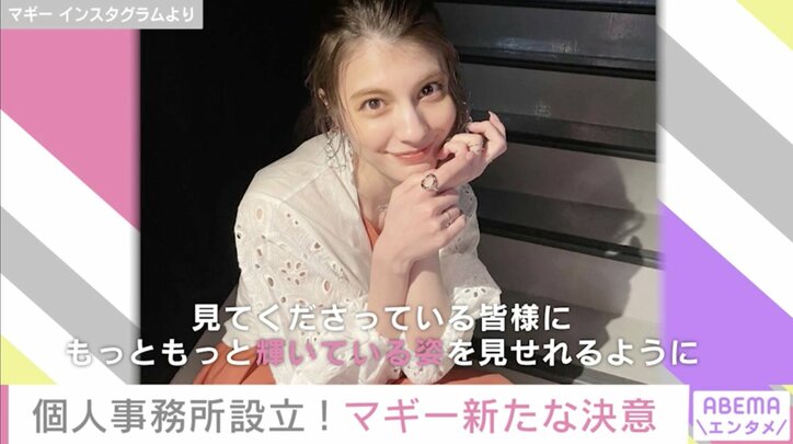 マギー、個人事務所の設立を報告「責任も増えましたが、やりがいも感じております」