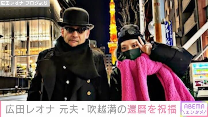 【写真・画像】“22歳年下の夫と再婚”広田レオナ「夫婦でいるのはキツかったけれど」元夫・吹越満の還暦を祝福し2ショットを披露　1枚目
