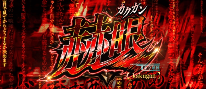 【写真・画像】スマスロ『L 東京喰種』のスペック・打ち方【スロット トーキョーグール】　15枚目