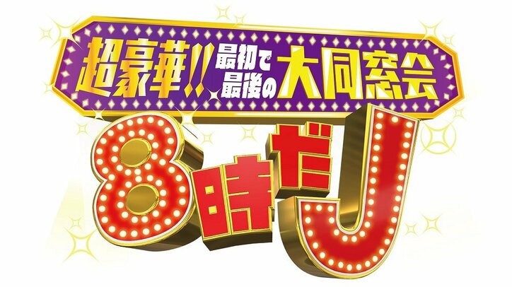 滝沢秀明最後のバラエティー出演、『8時だJ』が20年ぶり一夜限りの復活！