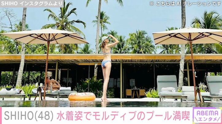 【写真・画像】SHIHO（48）、美脚際立つ水着姿でモルディブのプールを満喫「完璧」「可愛いです」など反響　1枚目