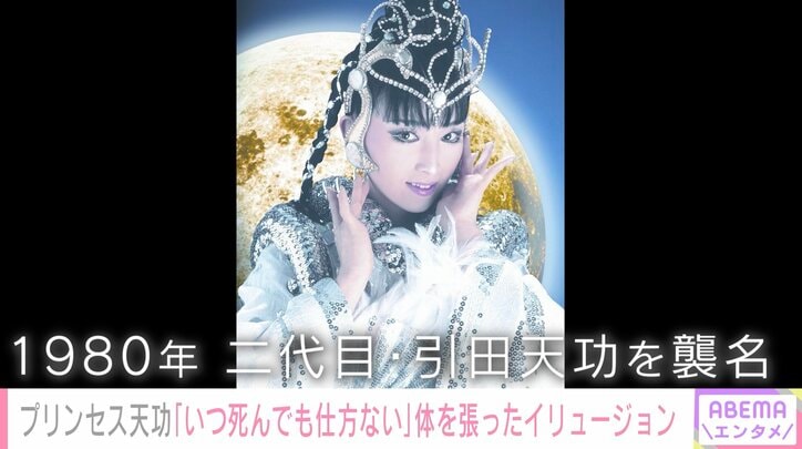 プリンセス天功