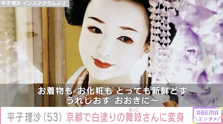 【写真・画像】平子理沙(53)京都で白塗りの舞妓(まいこ)さんに変身「可愛い！10代くらいに見えます」ファン大絶賛　1枚目