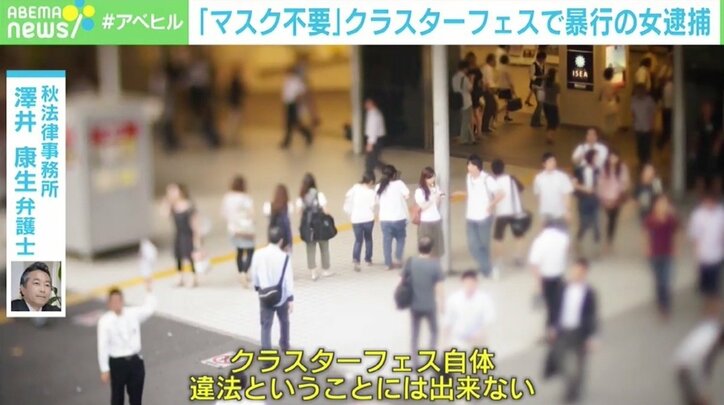 “クラスターフェス”で暴行の女逮捕 そもそも集会に問題は？ 弁護士「違法にはできない」「近づかない方がよいという結論」