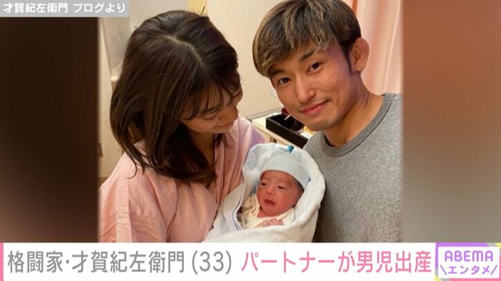 才賀紀左衛門、パートナーの男児出産を報告「母子共に健康です！！」