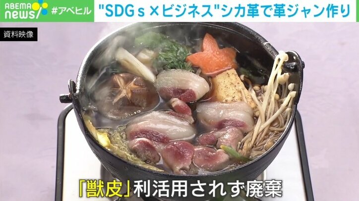 猟で狩った野生動物の獣皮を“革”へ 「命を無駄にしない」なめし加工会社社長の挑戦「世界に受け入れられるような消費文化を」