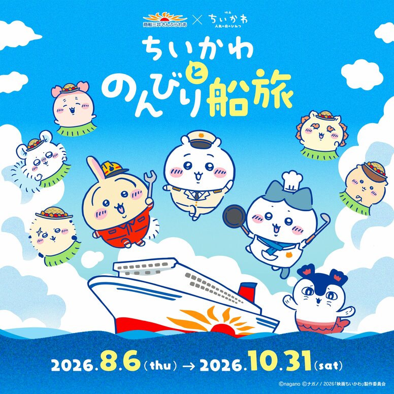 《電影吉伊卡哇 人魚島的秘密》× 向日葵郵輪聯名企劃「悠閒船之旅」將於 8 月舉辦