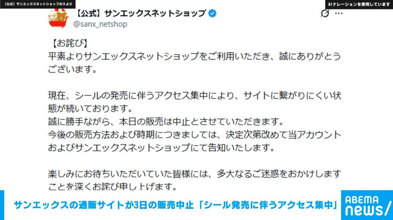 サンエックスの通販サイトが3日の販売中止 「シール発売に伴うアクセス