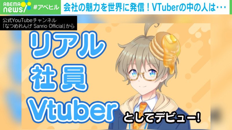 ABEMAヒルズ【平日ひる12時〜生放送】 - 最新NEWS - 世界に向けて発信 VTuberの中の人は? (ニュース) | 無料動画・見逃し配信を見るなら | ABEMA