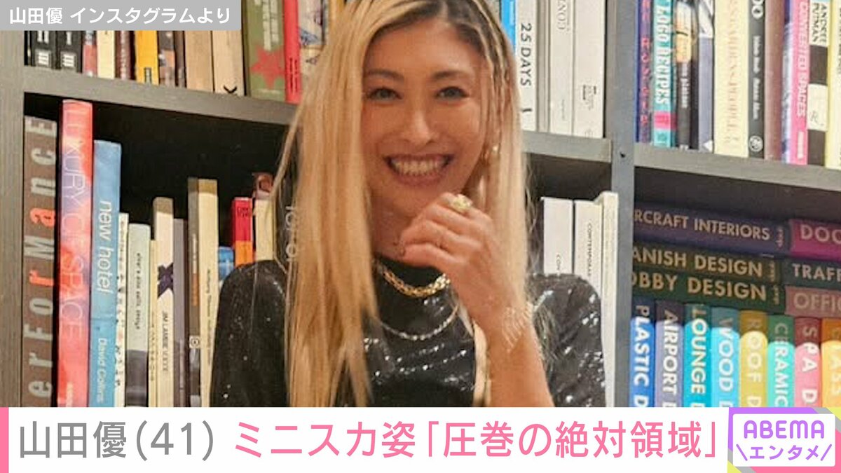 ホテルみたいな豪邸が話題” 山田優（41）、ミニスカ姿に反響「圧巻の