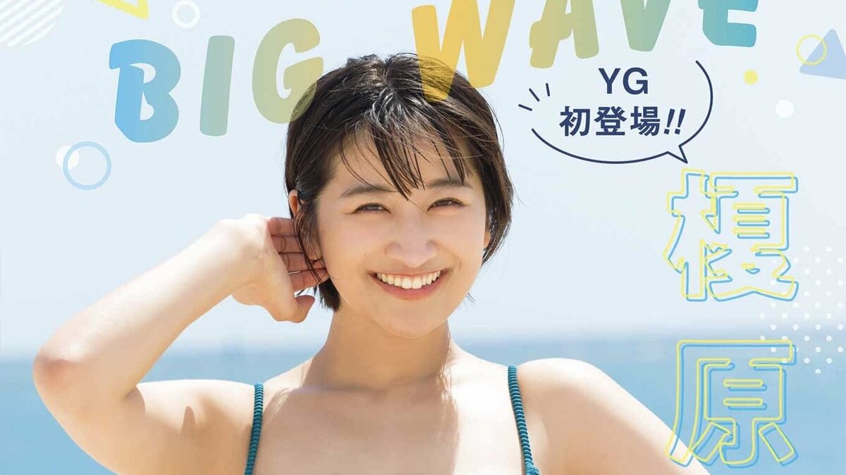 榎原依那、グラマラスボディにはじける笑顔の“究極の自然体ショット