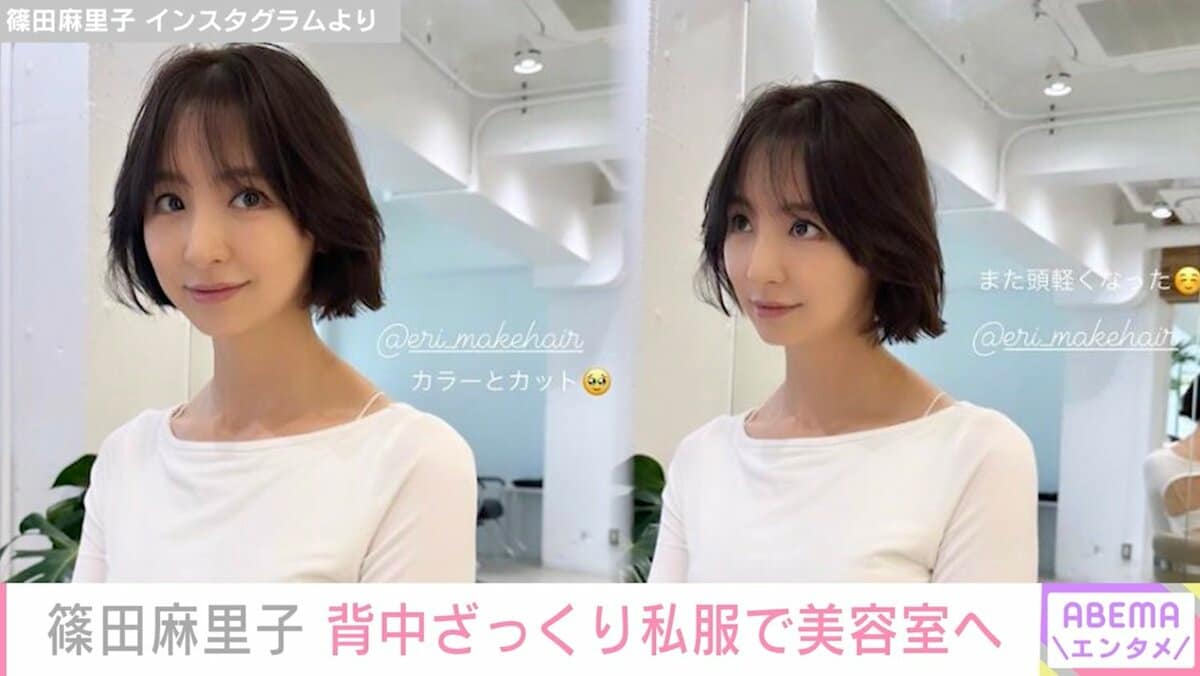 篠田麻里子、背中ざっくり私服で美容室へ「セクシーで可愛い～」「刺激が強いですね」の声 | エンタメ総合 | ABEMA TIMES | アベマタイムズ