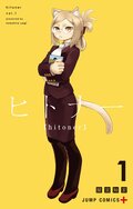 『ヒロアカ』堀越耕平氏が推薦&イラスト描き下ろし!ジャンプ+の話題作『ヒトナー』第1巻が9月4日発売