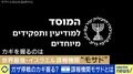 ガザ停戦のカギ握る? “暗殺許可証”を持つ、イスラエルの“世界最強”諜報機関「モサド」とは?「世界中にユダヤ人ネットワーク“サイアニム”を持っている」