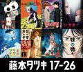 Eight Individual Key Visuals for "Tatsuki Fujimoto 17-26" Unveiled, with Comments from Seven Directors Including Tetsuaki Watanabe and Nobuyuki Takeuchi