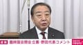 「高市総理の個人芸に頼っている自民党」「独断専行で危うい」立憲・野田代表がチクリ「トップで決めても下が理解していない」